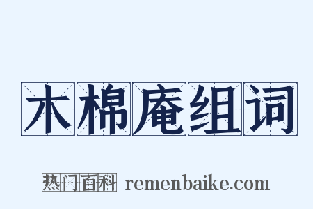 木棉庵组词是什么意思的图片
